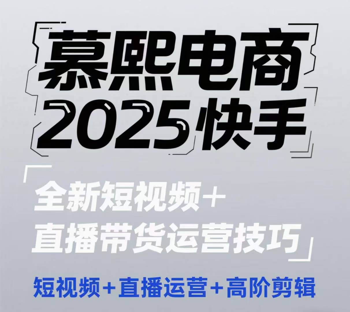 2025快手短视频+直播带货运营技巧，短视频、直播运营、高阶剪辑-吾爱网创