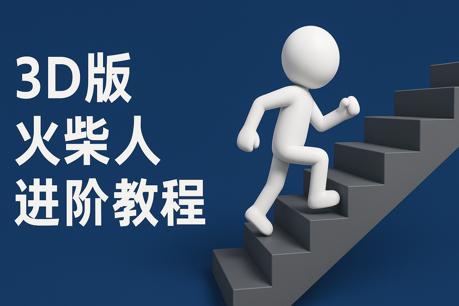 扣子一键生成火柴人视频，彩色3D中英字幕进阶版本-吾爱网创