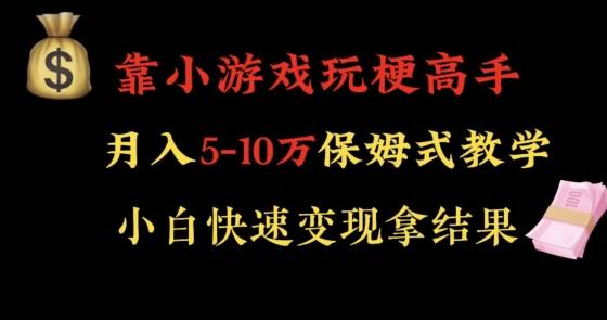 靠小游戏玩梗高手月入5-10w暴力变现快速拿结果【揭秘】-吾爱网创