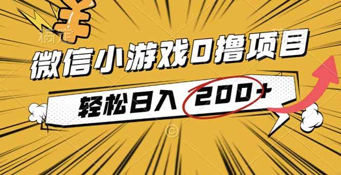 （16394期）2025年最新0成本微信小游戏撸收益小项目，轻松日入200+-吾爱网创