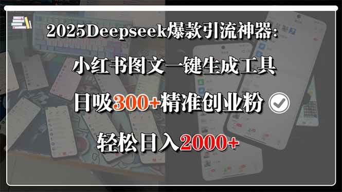 (15517期)2025Deepseek爆款引流神器:小红书图文一键生成工具,日吸300+精准创业…-吾爱网创