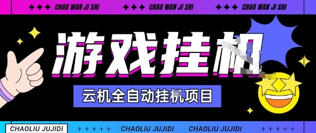 2025暴力挂G自撸项目单窗口30-100＋无上限可批量矩阵操作单窗口无限提秒到账【揭秘】-吾爱网创