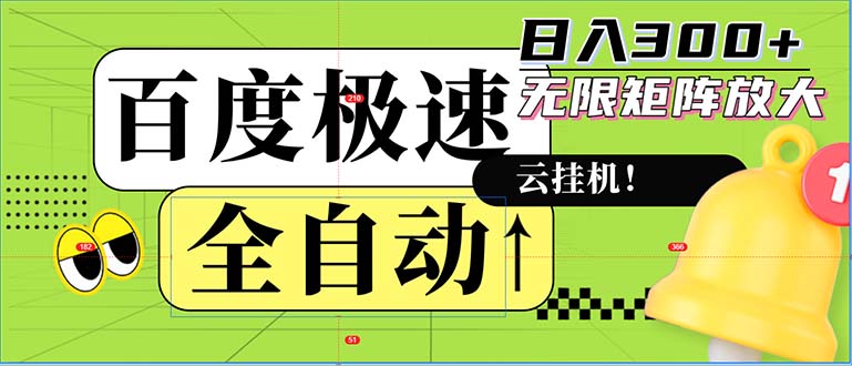 全自动!老平台新玩法,百度极速版,可无限矩阵,日入300+-吾爱网创