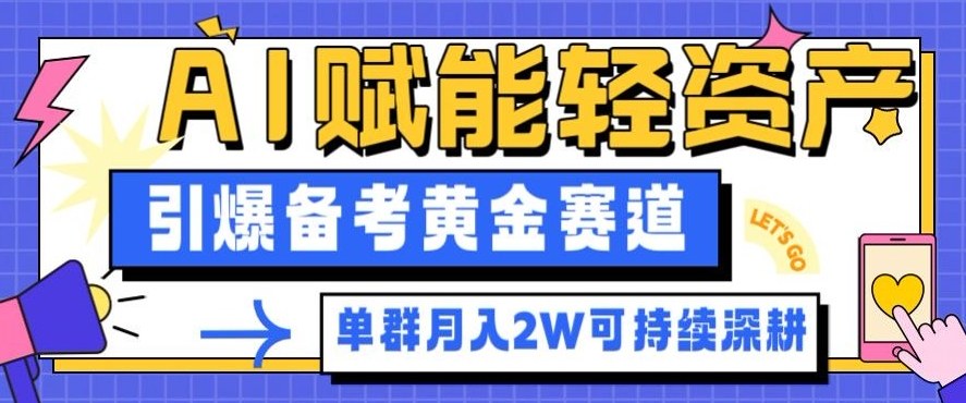 副业拆解：AI赋能轻资产，引爆备考黄金赛道！单群月入2W适合深耕-吾爱网创