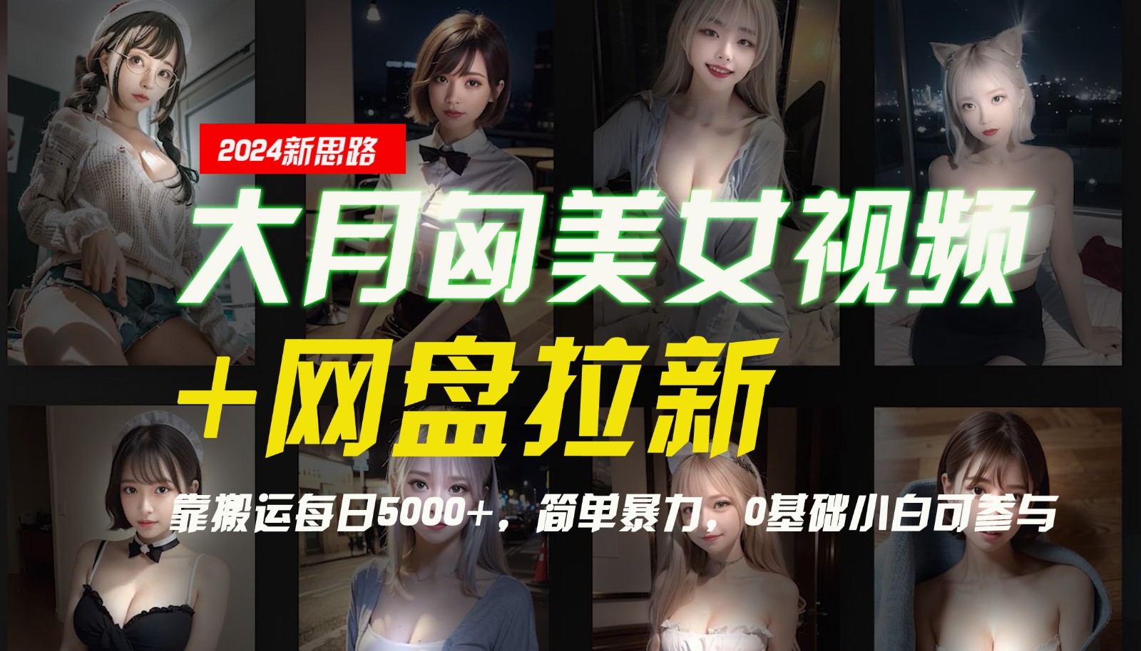 【新思路】大月匈美女视频+网盘拉新，靠搬运每日5000+，简单暴力，0基础小白可参与-吾爱网创