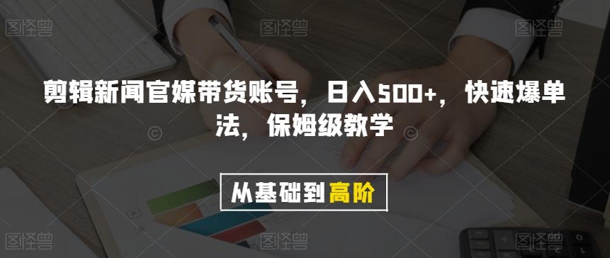 剪辑新闻官媒带货账号，日入500+，快速爆单法，保姆级教学【揭秘】-吾爱网创