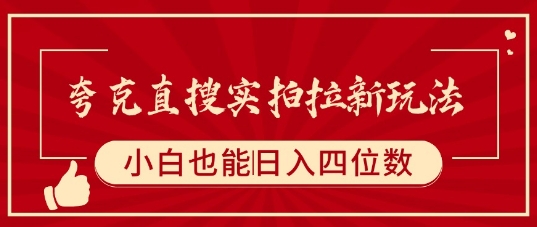 夸克直搜实拍拉新玩法，小白也可以日入四位数-吾爱网创