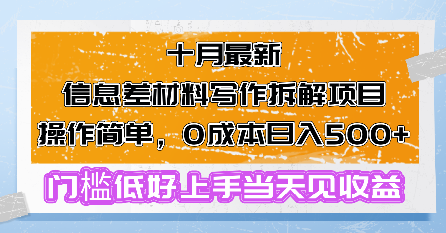 十月最新信息差材料写作拆解项目操作简单,0成本日入500+门槛低好上手...-吾爱网创