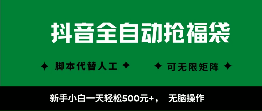 （16008期）抖音全自动抢福袋项目，新手小白一天轻松500+，无脑操作 ，看完直接可以上手-吾爱网创