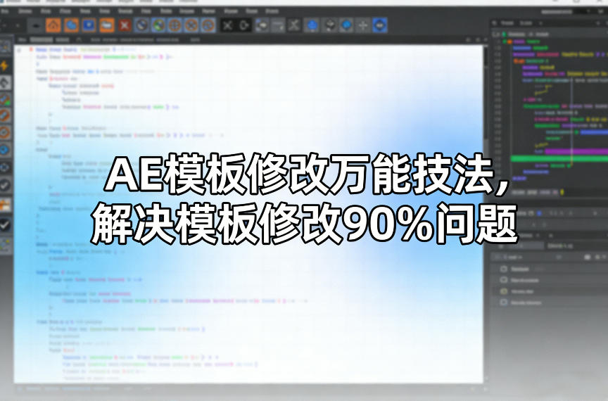 AE模板修改万能技法，解决模板修改90%问题-吾爱网创