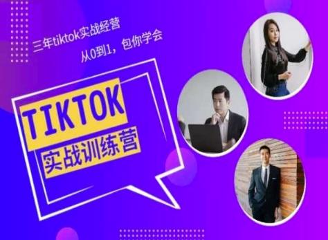 Tiktok美区实战经验课程分享，三年tiktok实战经营，从0到1包你学会-吾爱网创
