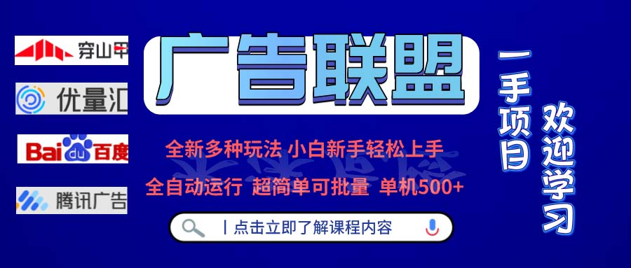 广告联盟 全新多种玩法 单机500+  全自动运行  可批量运行-吾爱网创