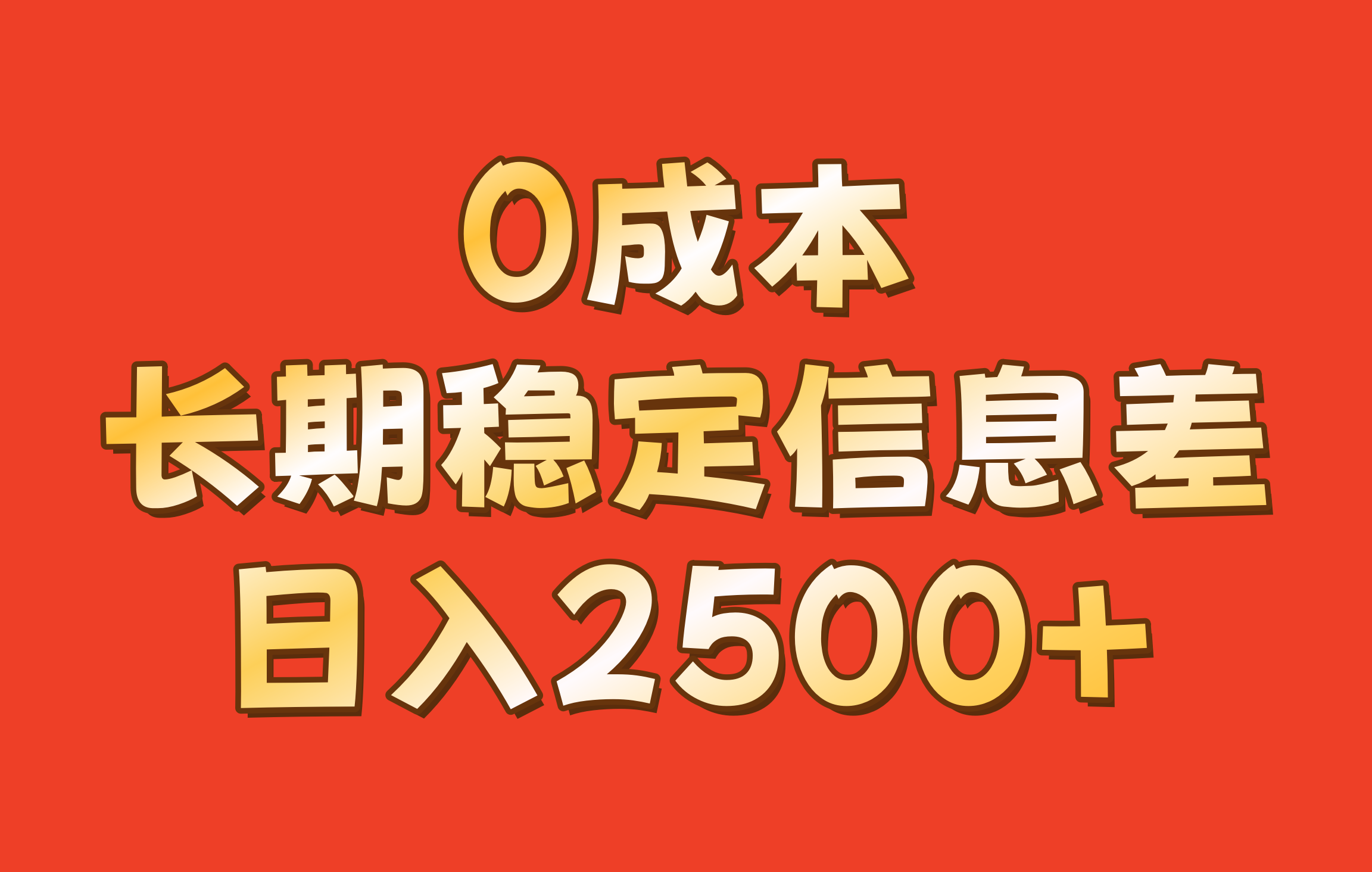 0成本，长期稳定信息差！！日入2500+-吾爱网创