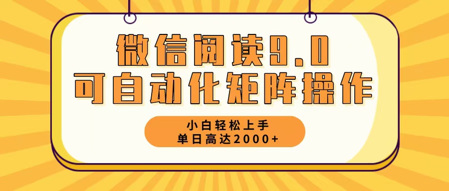 微信阅读9.0最新玩法每天5分钟日入2000＋-吾爱网创