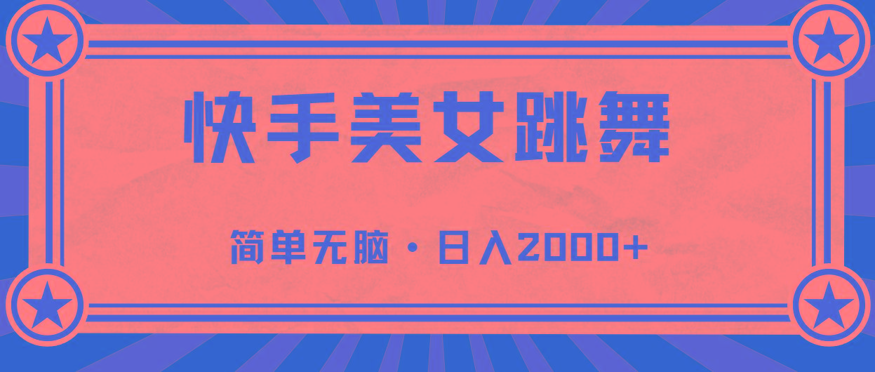 快手美女直播跳舞，0基础-可操作，轻松日入2000+-吾爱网创