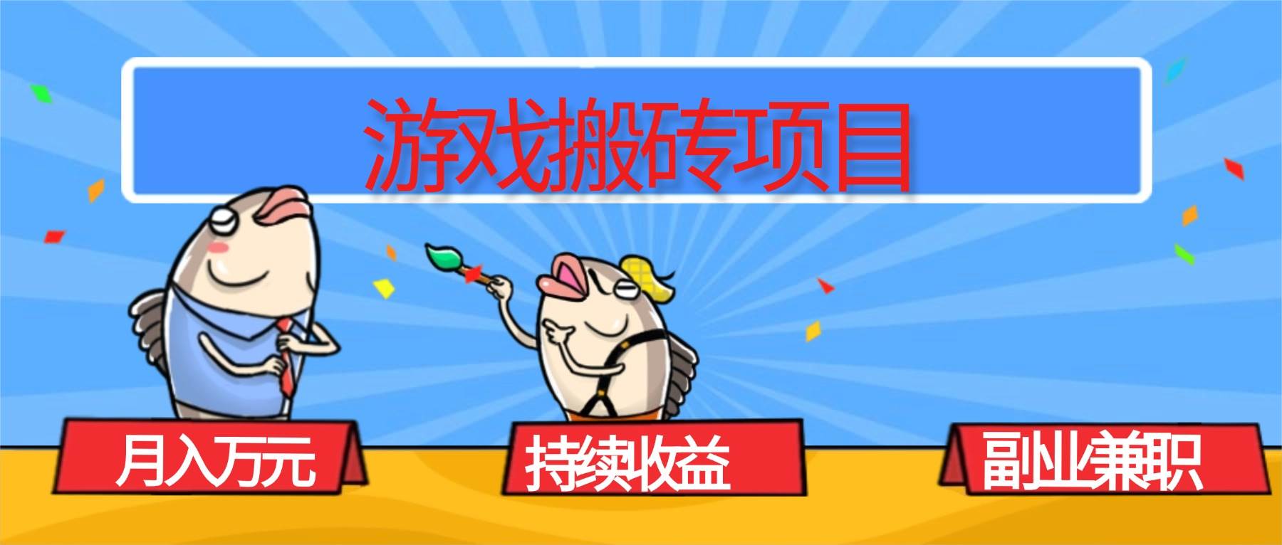 (16341期)游戏搬砖项目,月入1W+,稳定持续收益,副业兼职赚钱必看!-吾爱网创