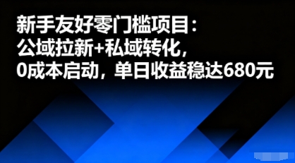 新手友好零门槛项目：公域拉新+私域转化，0成本启动，单日收益稳达6张-吾爱网创