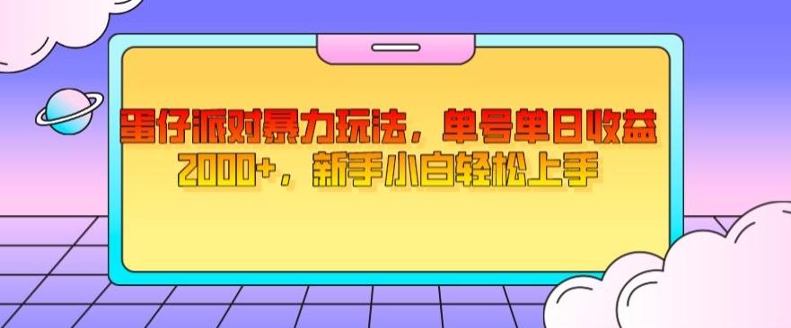 蛋仔派对暴力玩法，单号单日收益2000+，新手小白轻松上手-吾爱网创