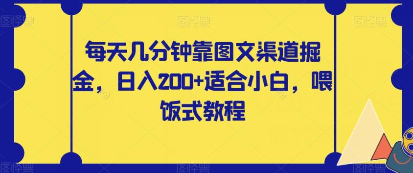 每天几分钟靠图文渠道掘金，日入200+适合小白，喂饭式教程【揭秘】-吾爱网创