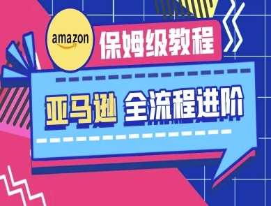 亚马逊保姆级全流程实操教程-跨境电商教程-吾爱网创