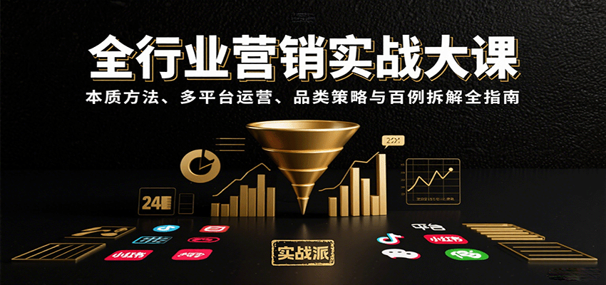 全行业营销实战大课：本质方法、多平台运营、品类策略与百例拆解全指南-吾爱网创