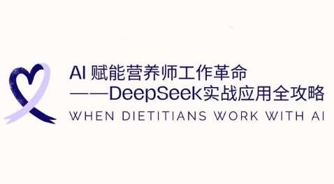 AI赋能营养师工作革命：DeepSeek实战应用全攻略，提升工作效率-吾爱网创