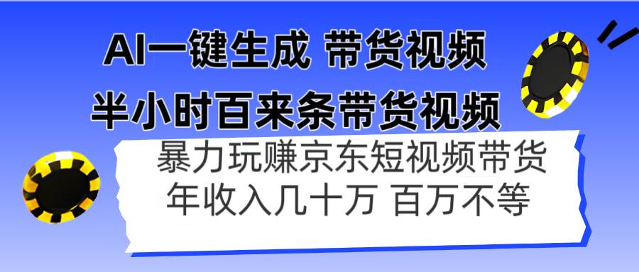 （14497期）AI一键生成 半小时百来条带货视频，暴力玩赚京东带货，年入几十百万不等-吾爱网创