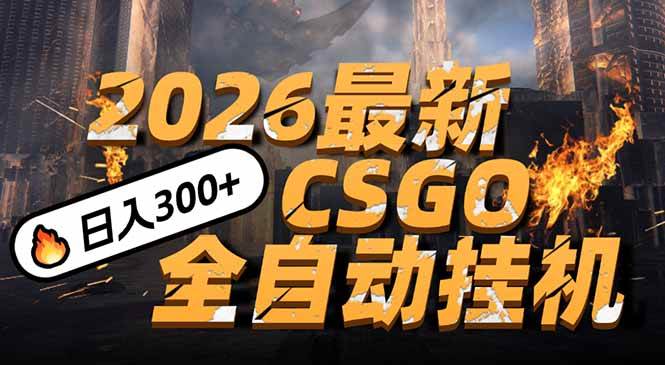 （17055期）2026开年王炸，CSGO最新挂机玩法，小白一台手机即可操作，日入500+，颠覆传统搬砖-吾爱网创