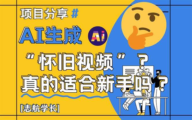 （14838期）AI生成“怀旧视频”真的很适合新手？详细讲解！-吾爱网创