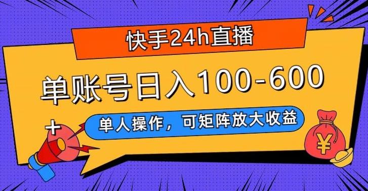 快手24h直播，单人操作，可矩阵放大收益，单账号日入100-600+-吾爱网创