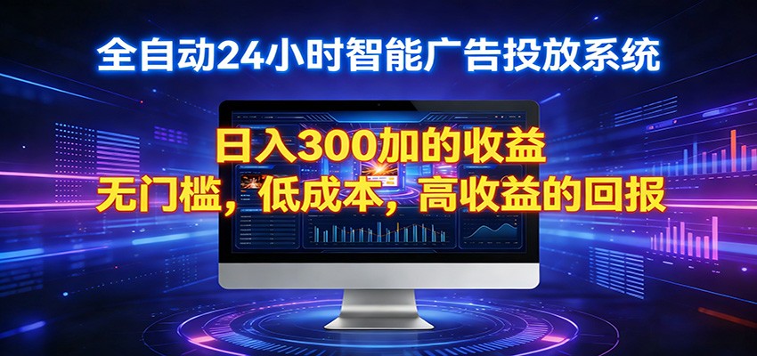 2026全新挂机项目智能看广告 助你轻松上岸-吾爱网创