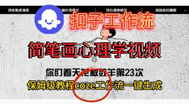Coze扣子工作流一键生成简笔画心理学视频，保姆级搭建教学-吾爱网创
