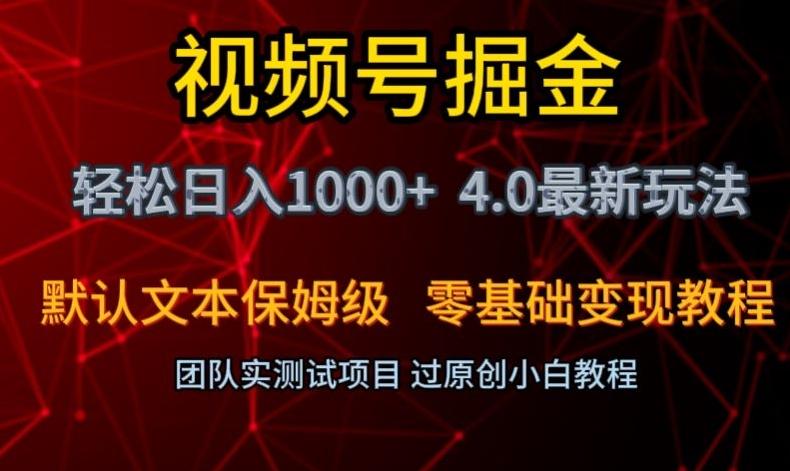 视频号掘金轻松日入1000+4.0最新保姆级玩法零基础变现教程【揭秘】-吾爱网创
