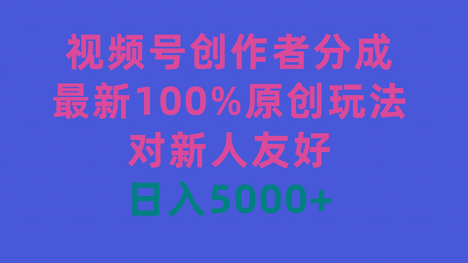 (9477期)视频号创作者分成，最新100%原创玩法，对新人友好，日入5000+-吾爱网创