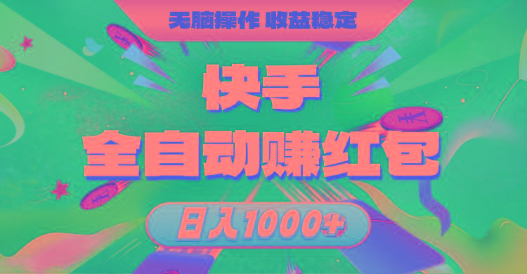 快手全自动赚红包，无脑操作，收益稳定，日入1000+-吾爱网创