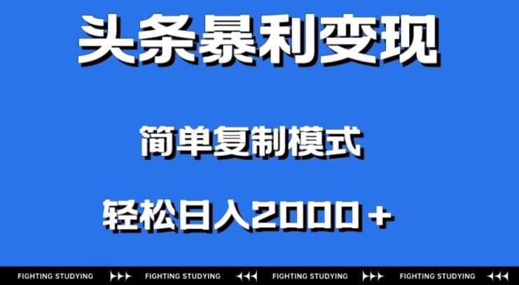 头条暴利变现，无需剪辑视频，拍照上传即可日入2000＋，0门槛操作-吾爱网创