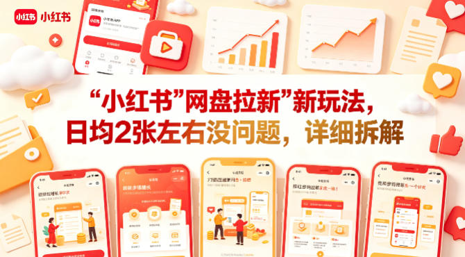 小红书【网盘拉新】新玩法，日均2张左右没问题，详细拆解-吾爱网创