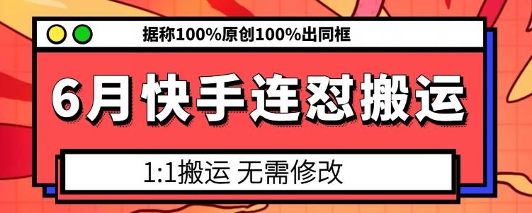 6月快手连怼搬运，模板搬运，据称100%原创100%出同框-吾爱网创