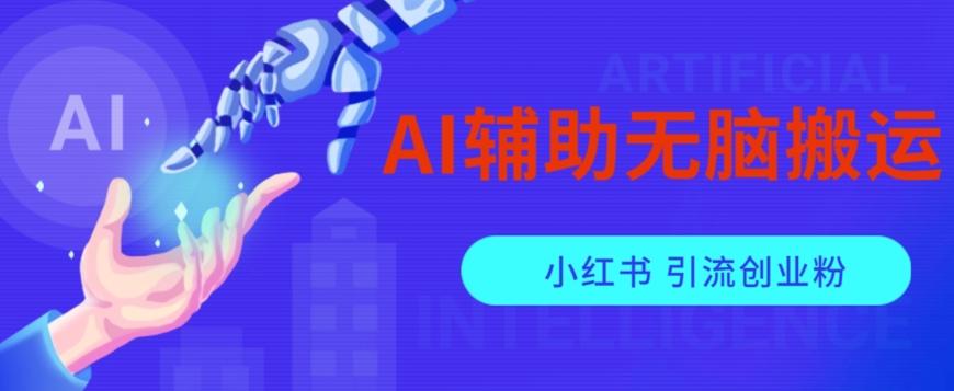 AI辅助无脑搬运小红薯爆款笔记矩阵操作无限引流创业粉【揭秘】-吾爱网创