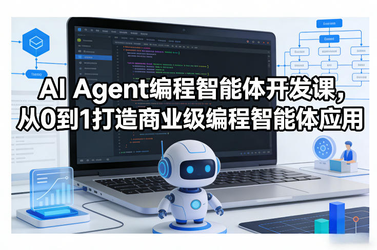 AI Agent编程智能体开发课，从0到1打造商业级编程智能体应用-吾爱网创