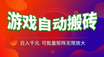 游戏全自动搬砖项目,日入1k+ ,真正的长久稳定项目,可批量矩阵无限放大【揭秘】-吾爱网创