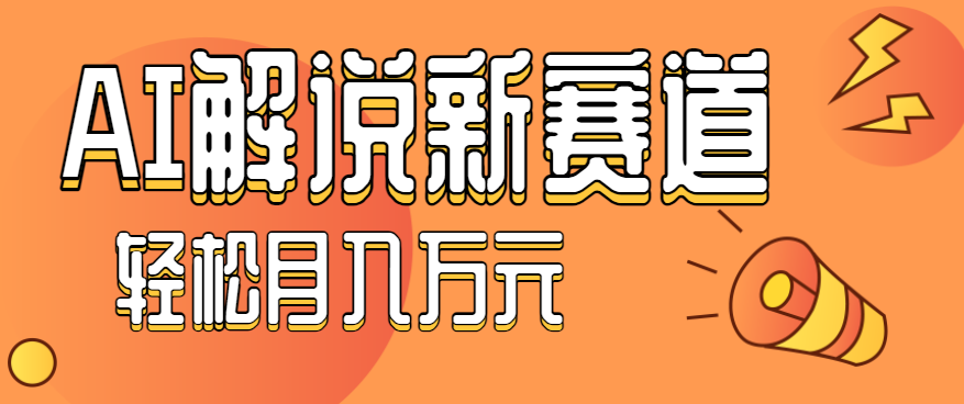 流量嘎嘎猛！用AI做汽车科普视频，讲述汽车故事视频教程，小白也能轻松上手！-吾爱网创