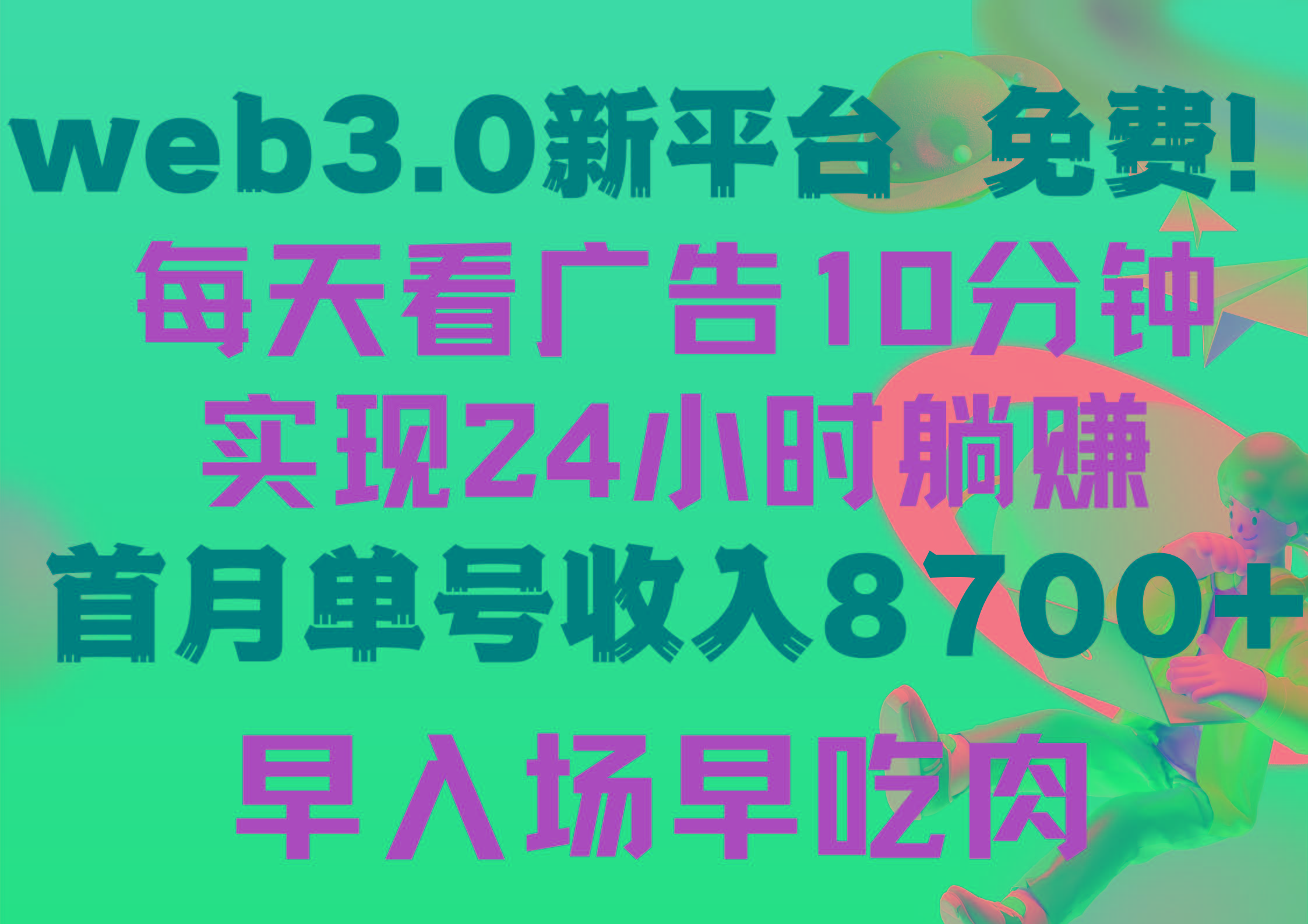 (9998期)每天看6个广告，24小时无限翻倍躺赚，web3.0新平台！！免费玩！！早布局…-吾爱网创