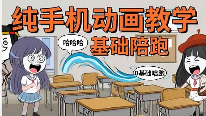 (15702期)手机沙雕动画:制作流程全解析,爆笑文案创作技巧,基础软件操作指南-吾爱网创