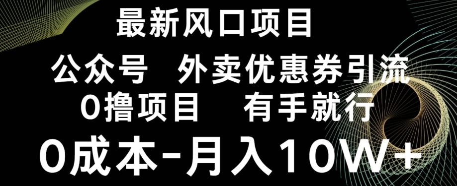 最新风口，0撸项目，抖音外卖公众号，优惠券引流，0成本月入10W+-吾爱网创