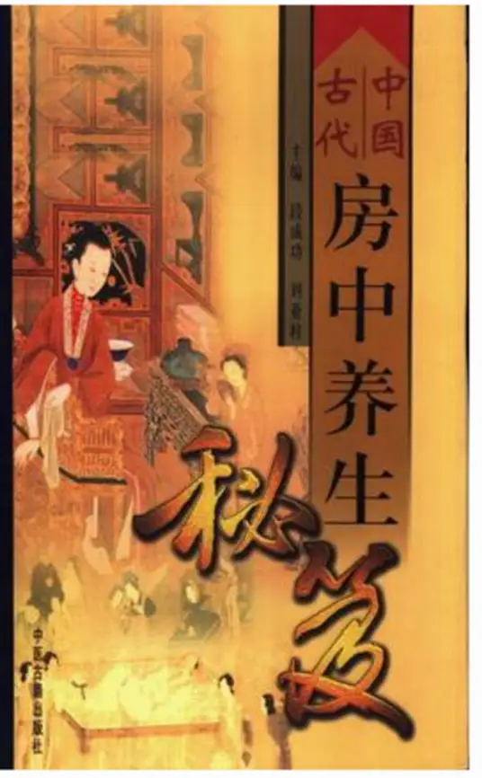 中国古代房中养生秘笈-吾爱网创