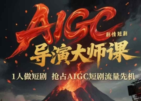 AIGC剧情短剧导演大师课,1人做短剧,抢占AIGC短剧流量先机-吾爱网创