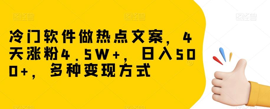 冷门软件做热点文案，4天涨粉4.5W+，日入500+，多种变现方式【揭秘】-吾爱网创