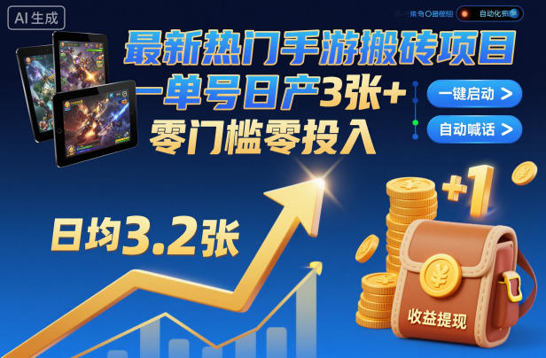 最新热门手游搬砖项目，一键自动化挂G，单号日产3张+，零门槛零投入【揭秘】-吾爱网创