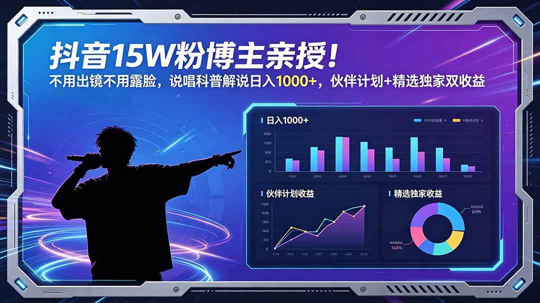 (18863期)抖音15W粉博主亲授!不用出镜不用露脸,说唱科普解说日入1000+,伙伴计划+精选独家双收益-吾爱网创